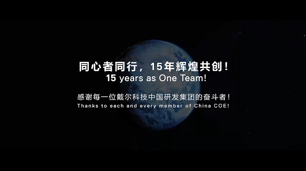 DELL CHINA COE15周年宣传片