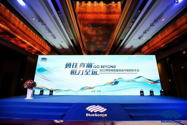 勇往直前 恒力至遠(yuǎn)GO BEYOND 2022博思格鍍面鋼品中(zhōng)國(guó)銷售年會