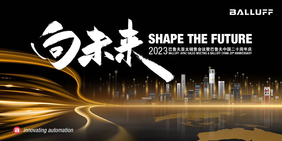 2023巴鲁夫销售会议暨巴鲁夫中国二十周年庆